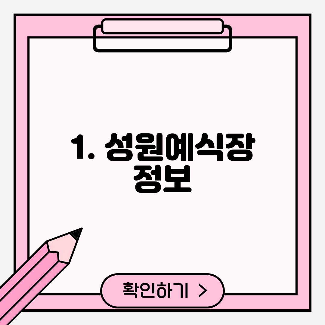 1. 성원예식장 정보