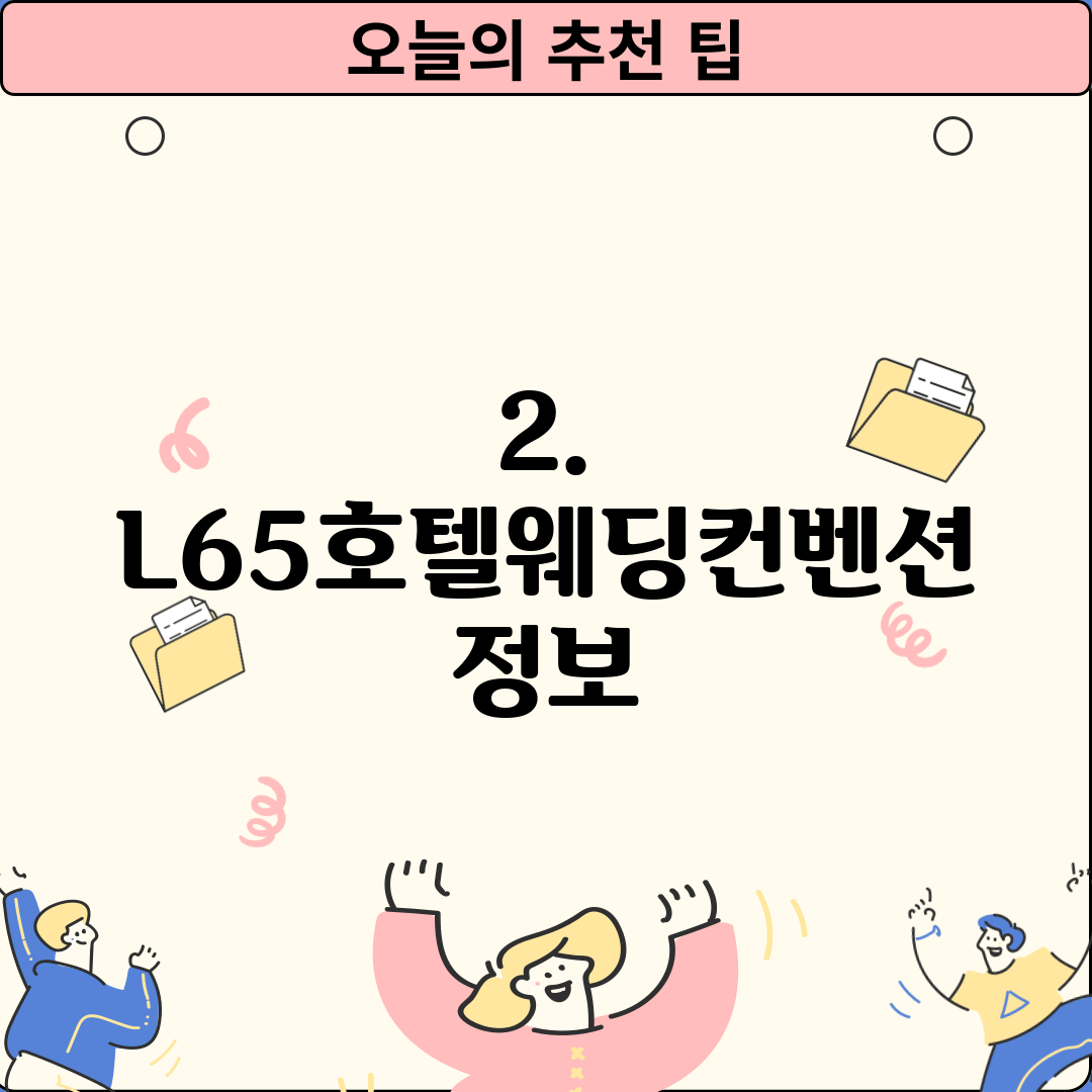 2. L65호텔웨딩컨벤션 정보