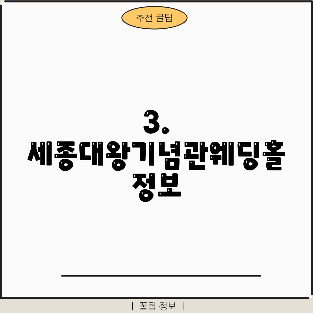 3. 세종대왕기념관웨딩홀 정보