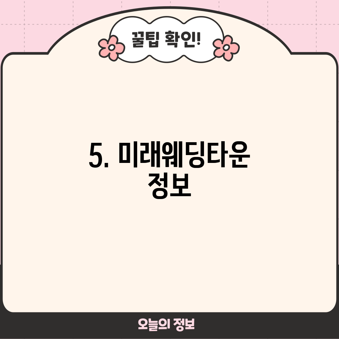 5. 미래웨딩타운 정보
