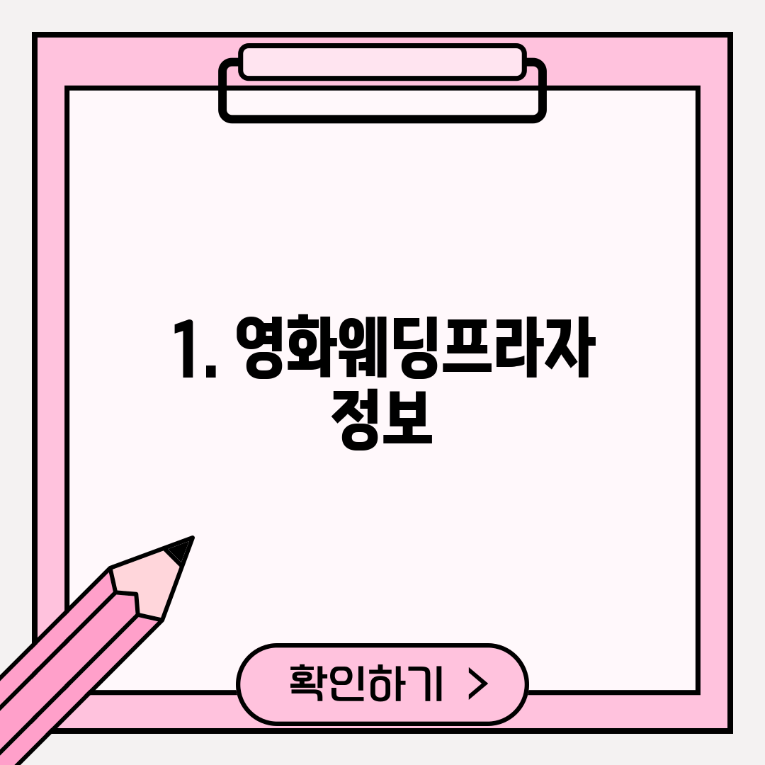 1. 영화웨딩프라자 정보