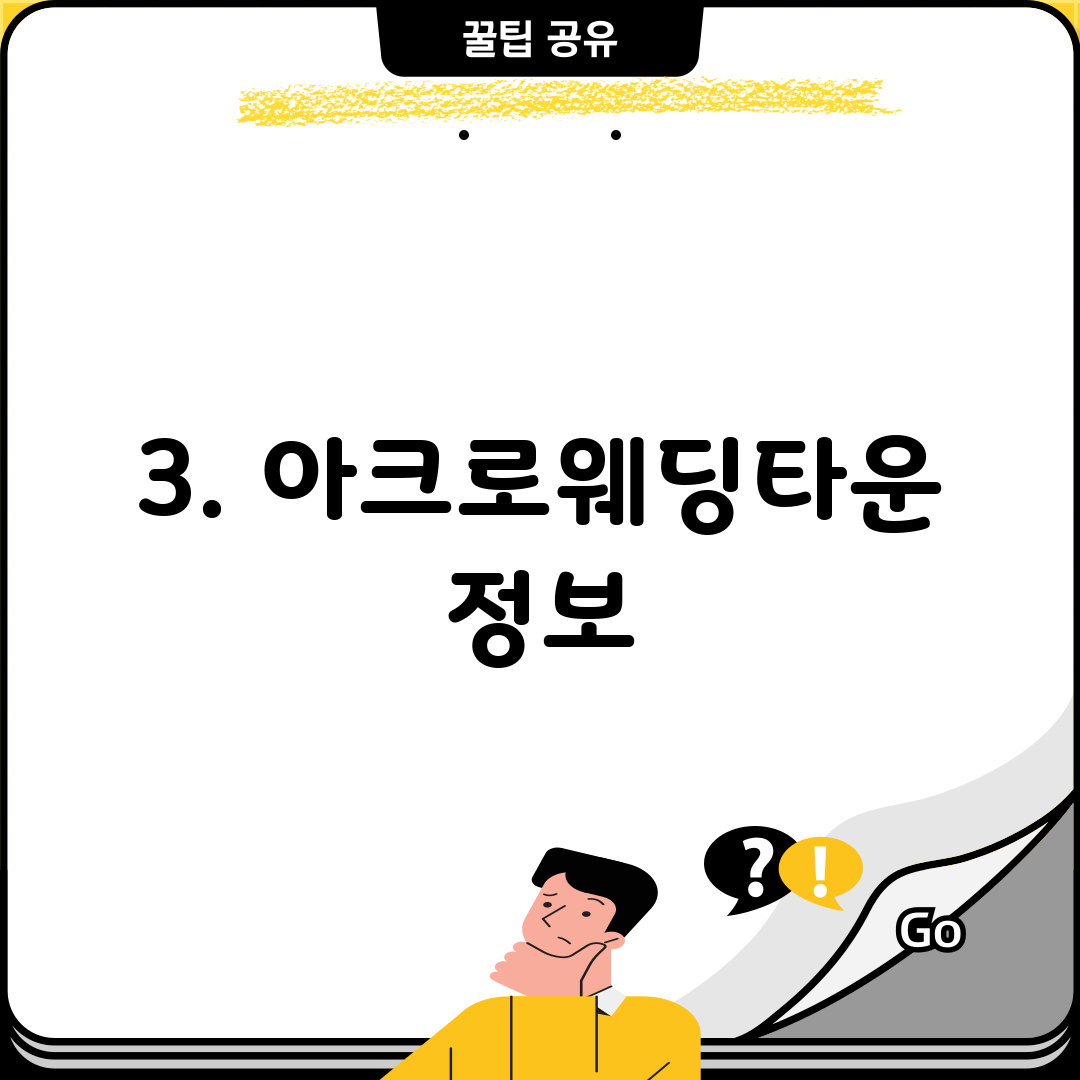 3. 아크로웨딩타운 정보