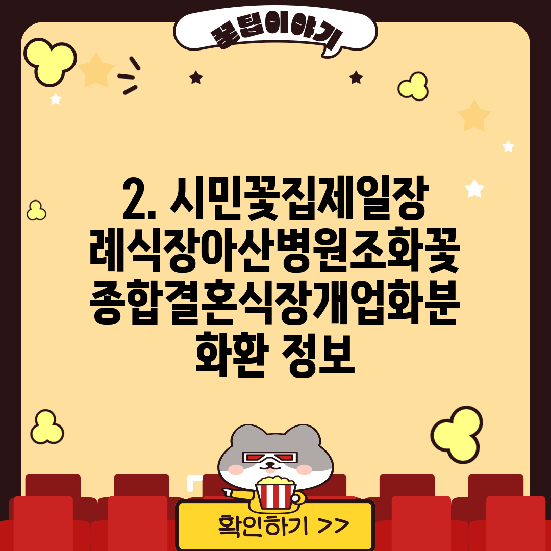 2. 시민꽃집제일장례식장아산병원조화꽃종합결혼식장개업화분화환 정보