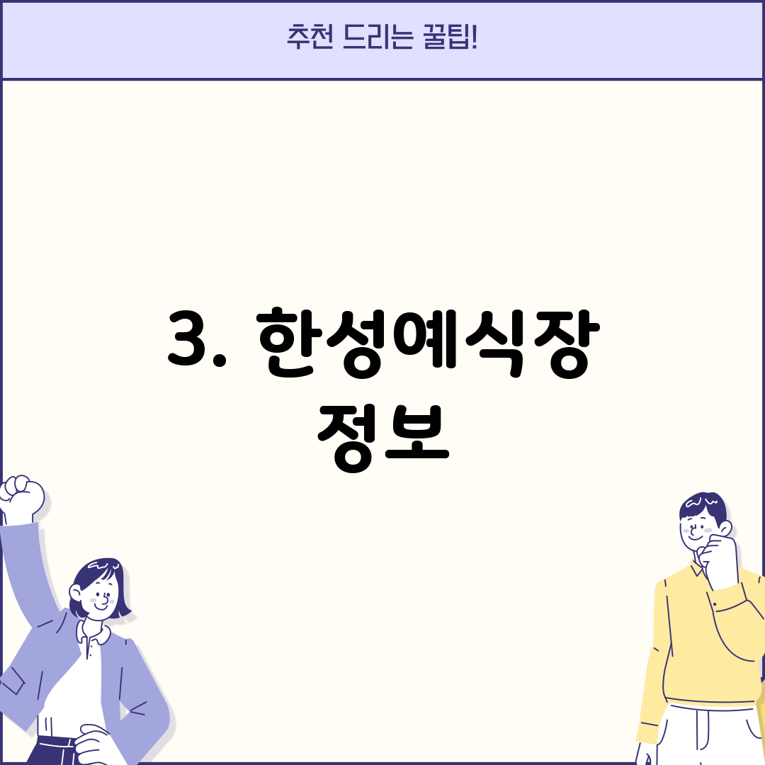 3. 한성예식장 정보