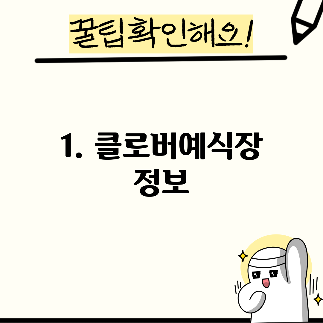 1. 클로버예식장 정보