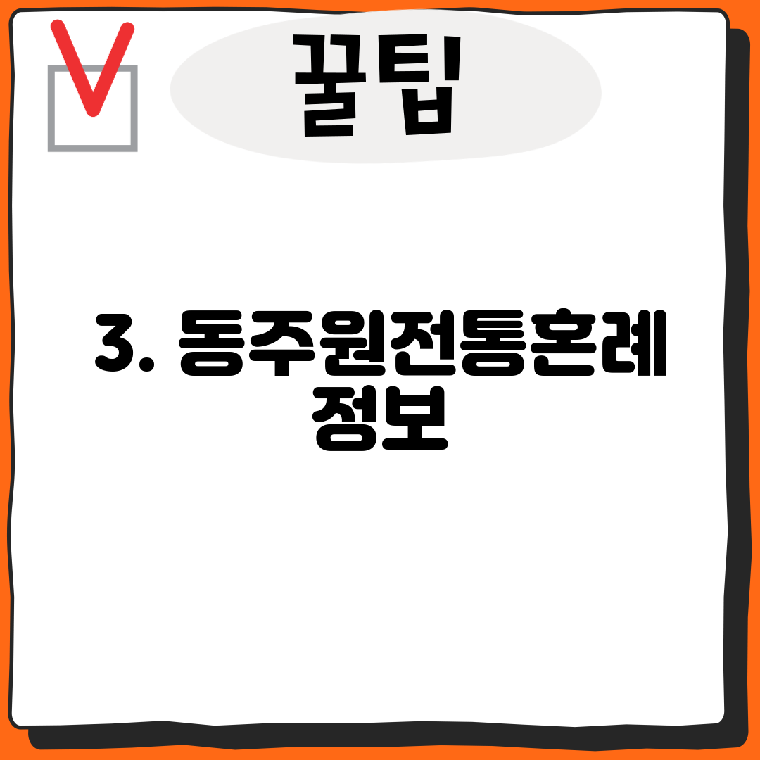 3. 동주원전통혼례 정보