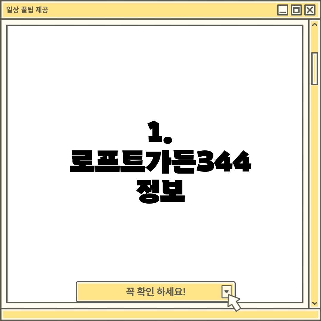 1. 로프트가든344 정보