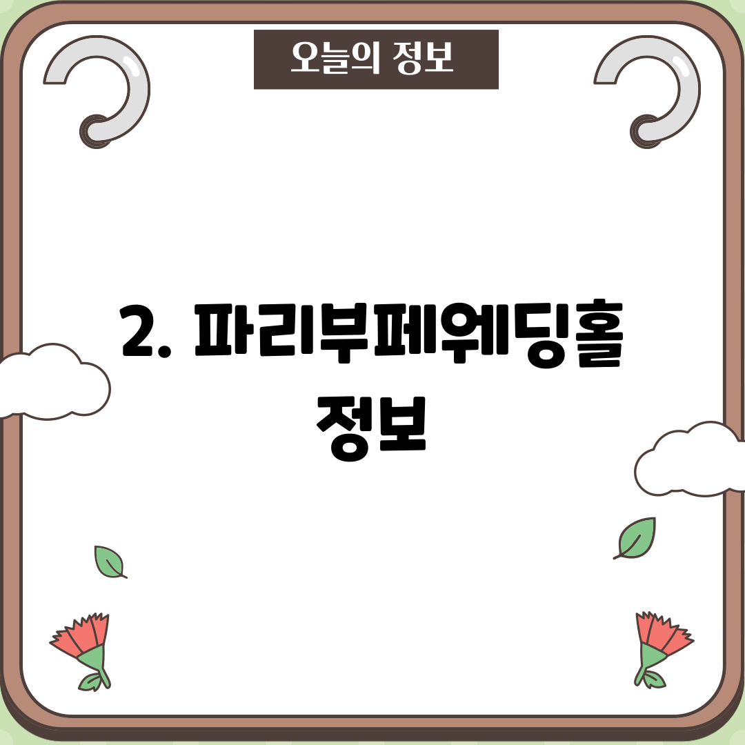 2. 파리부페웨딩홀 정보