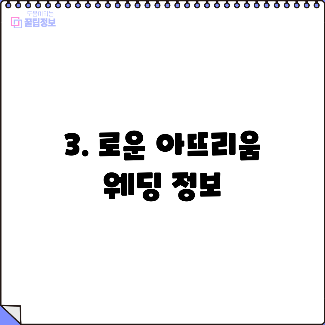 3. 로운 아뜨리움 웨딩 정보