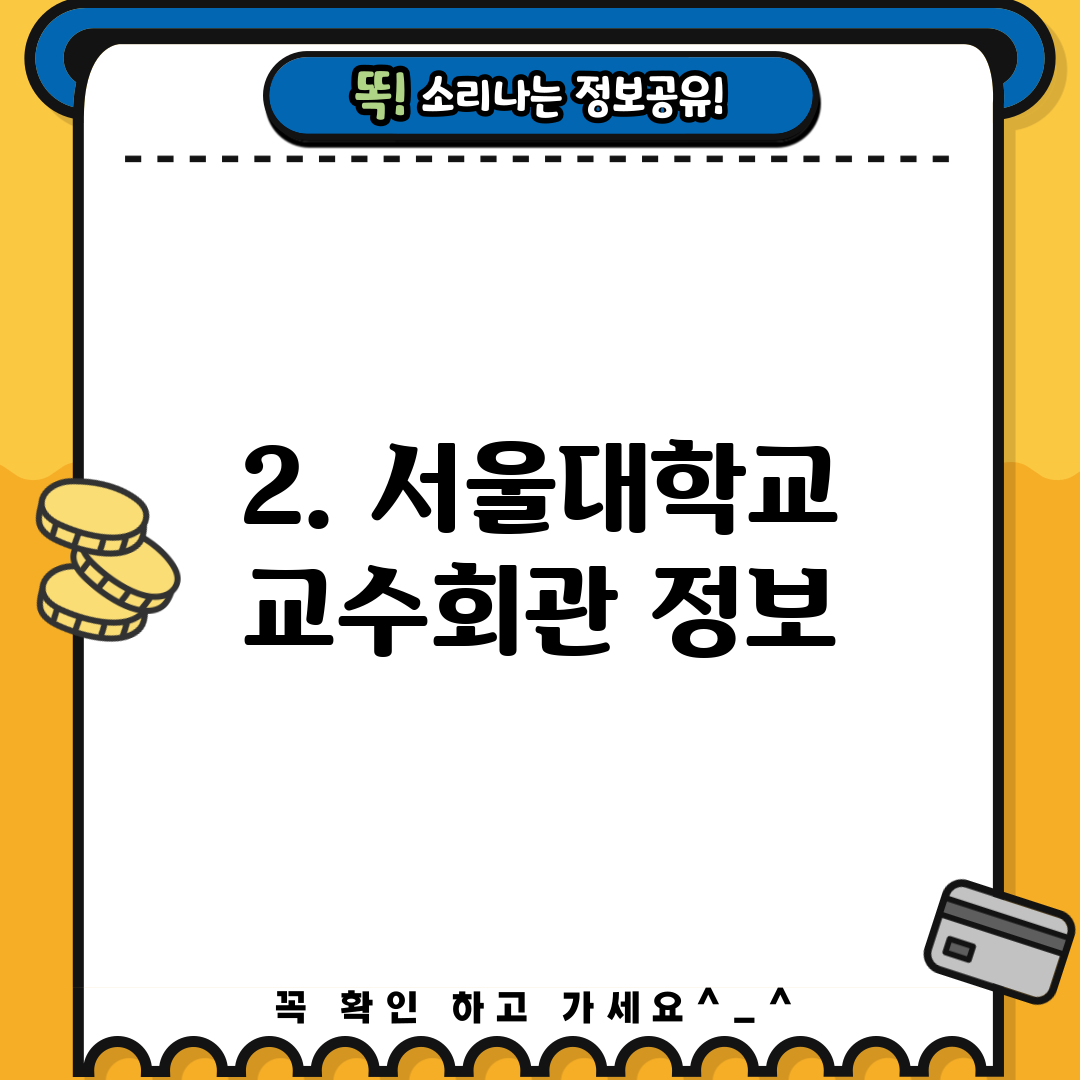 2. 서울대학교 교수회관 정보