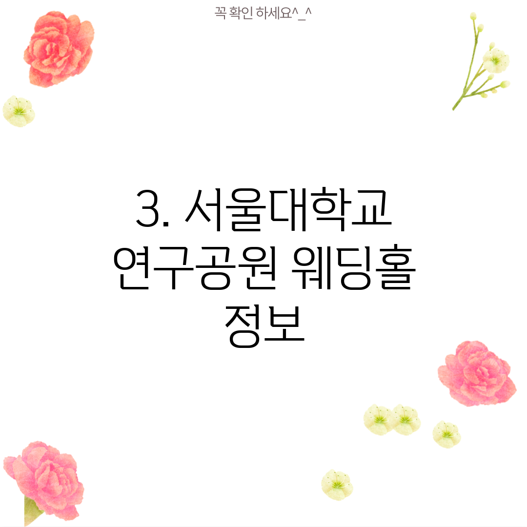 3. 서울대학교 연구공원 웨딩홀 정보