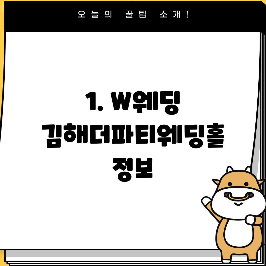 1. W웨딩 김해더파티웨딩홀 정보
