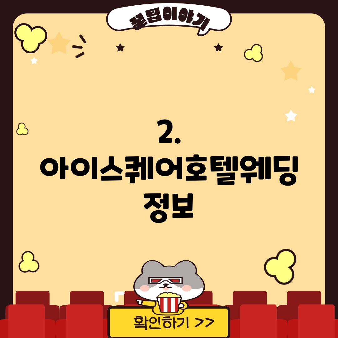 2. 아이스퀘어호텔웨딩 정보