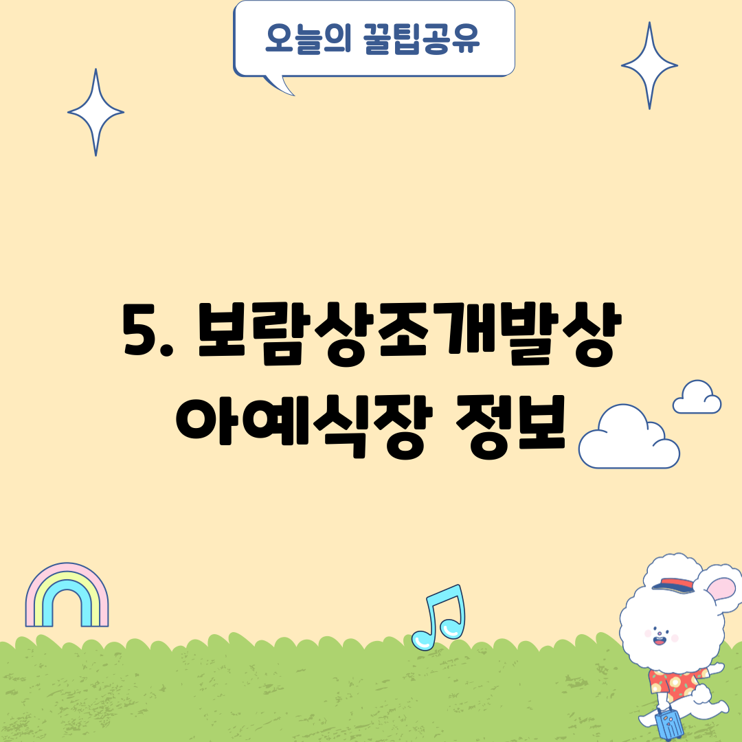 5. 보람상조개발상아예식장 정보