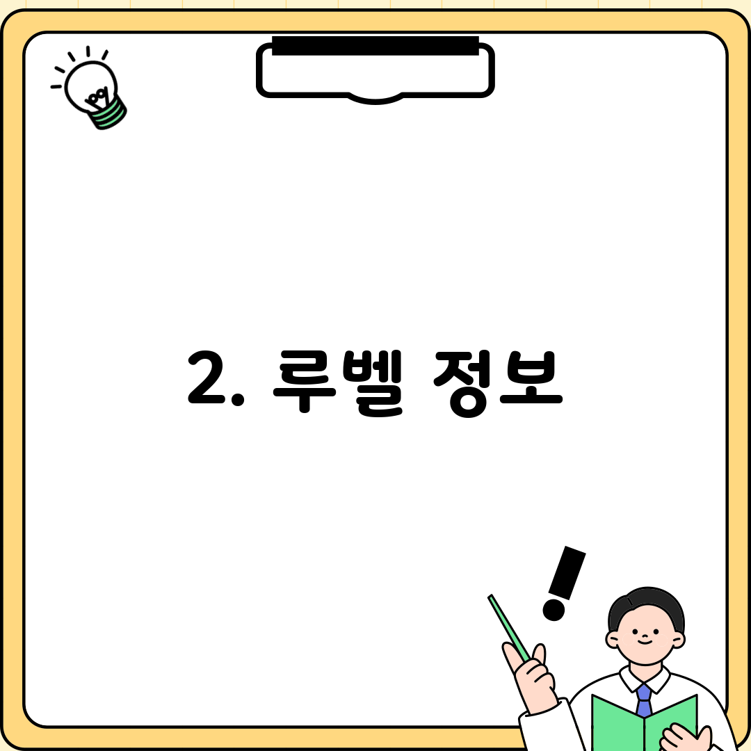 2. 루벨 정보