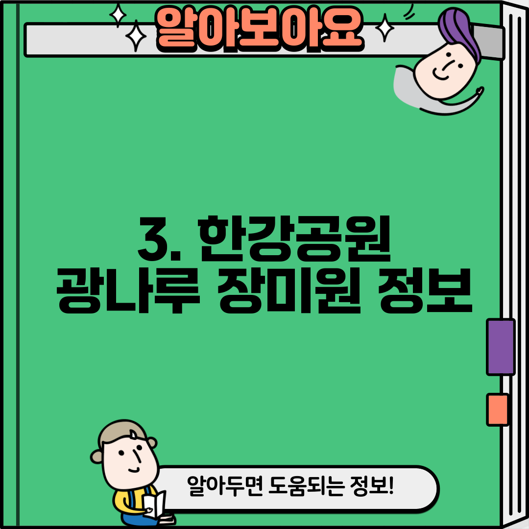 3. 한강공원 광나루 장미원 정보