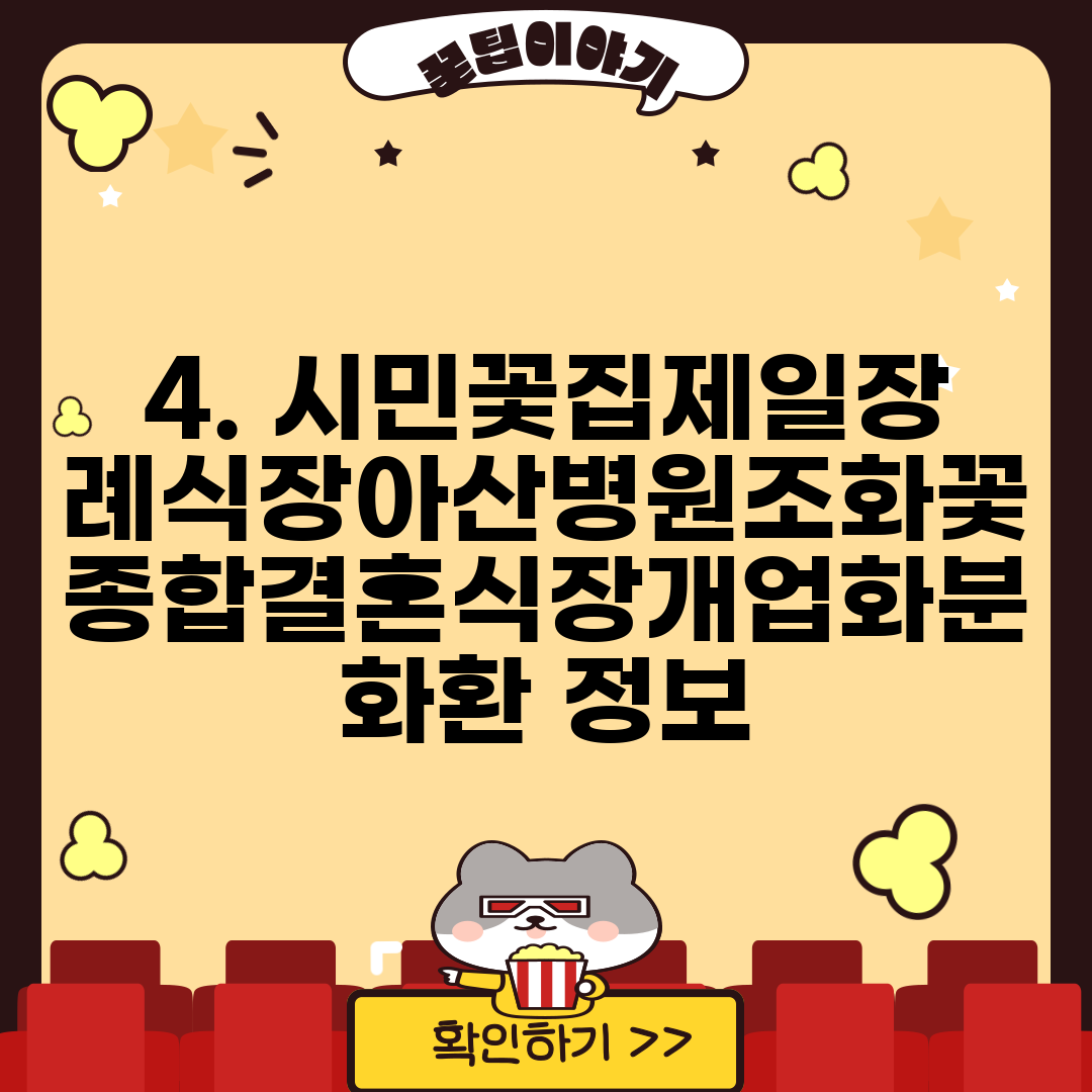 4. 시민꽃집제일장례식장아산병원조화꽃종합결혼식장개업화분화환 정보