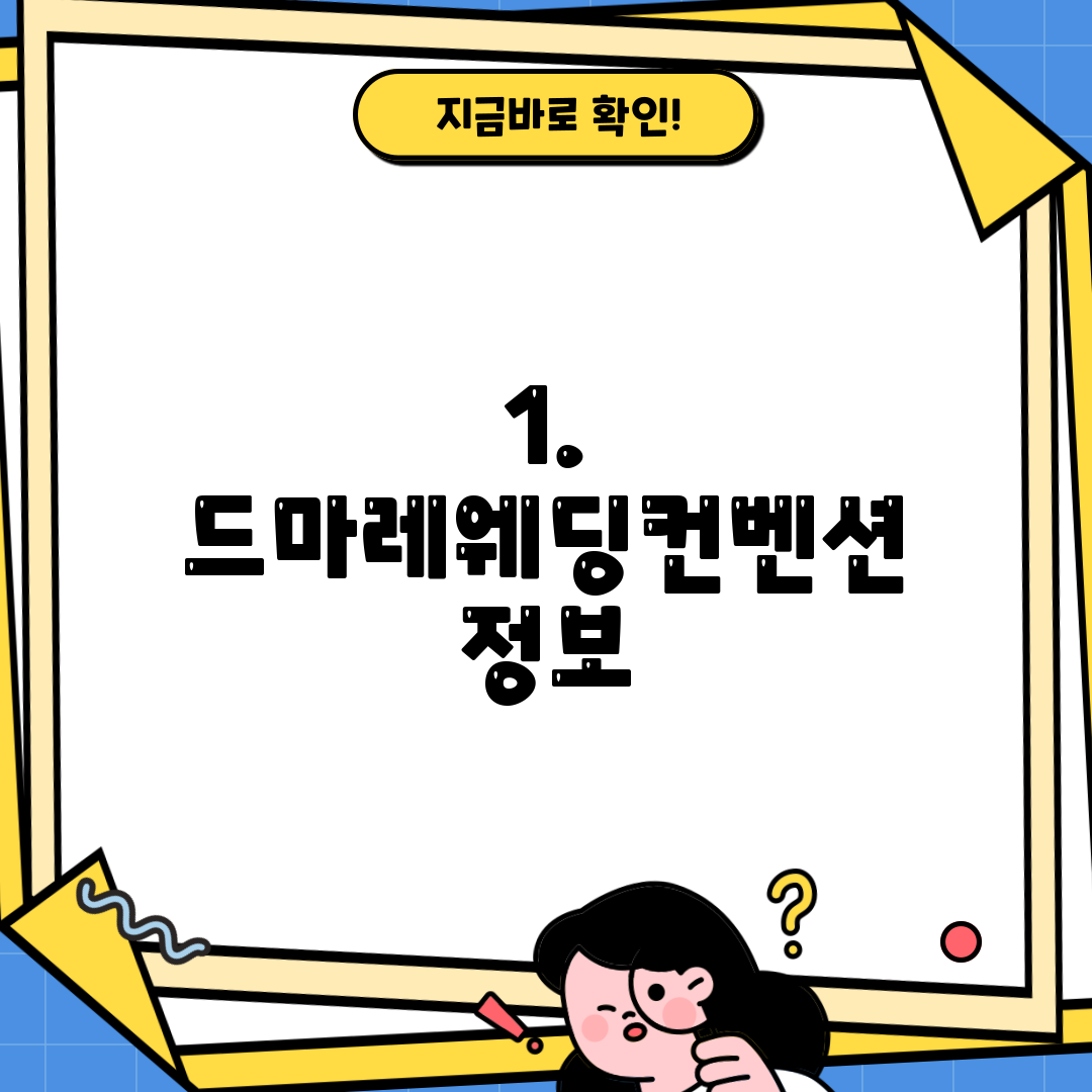 1. 드마레웨딩컨벤션 정보