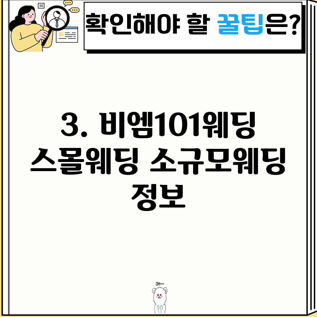 3. 비엠101웨딩 스몰웨딩 소규모웨딩 정보