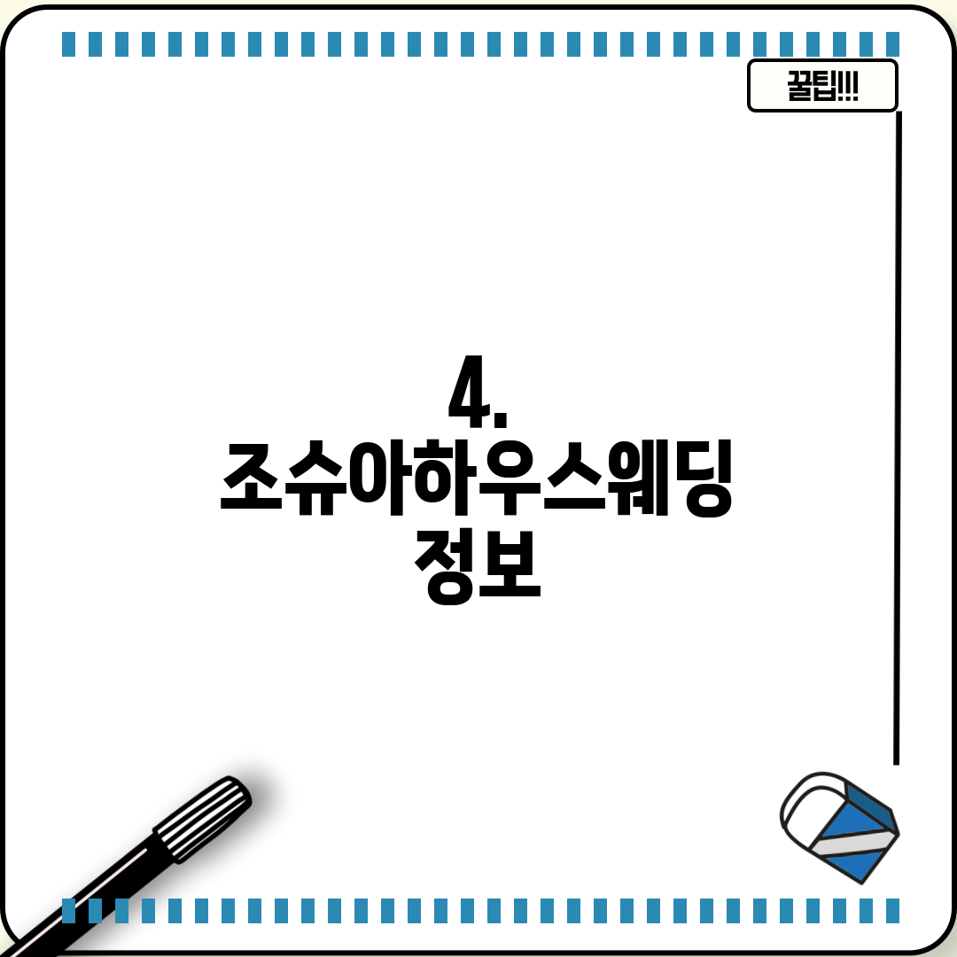 4. 조슈아하우스웨딩 정보