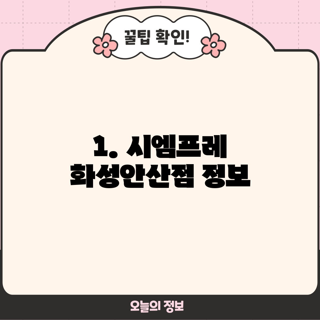 1. 시엠프레 화성안산점 정보