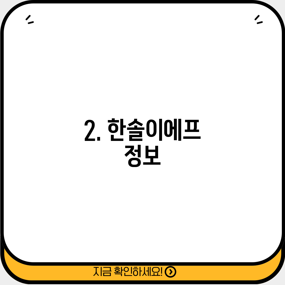2. 한솔이에프 정보