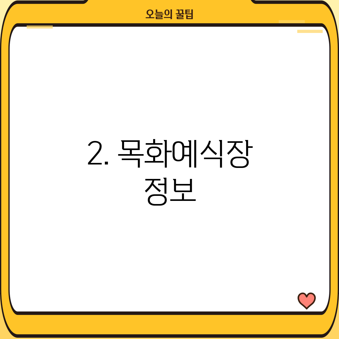 2. 목화예식장 정보