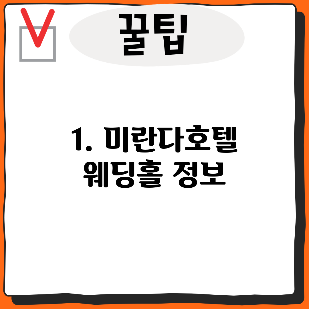 1. 미란다호텔 웨딩홀 정보