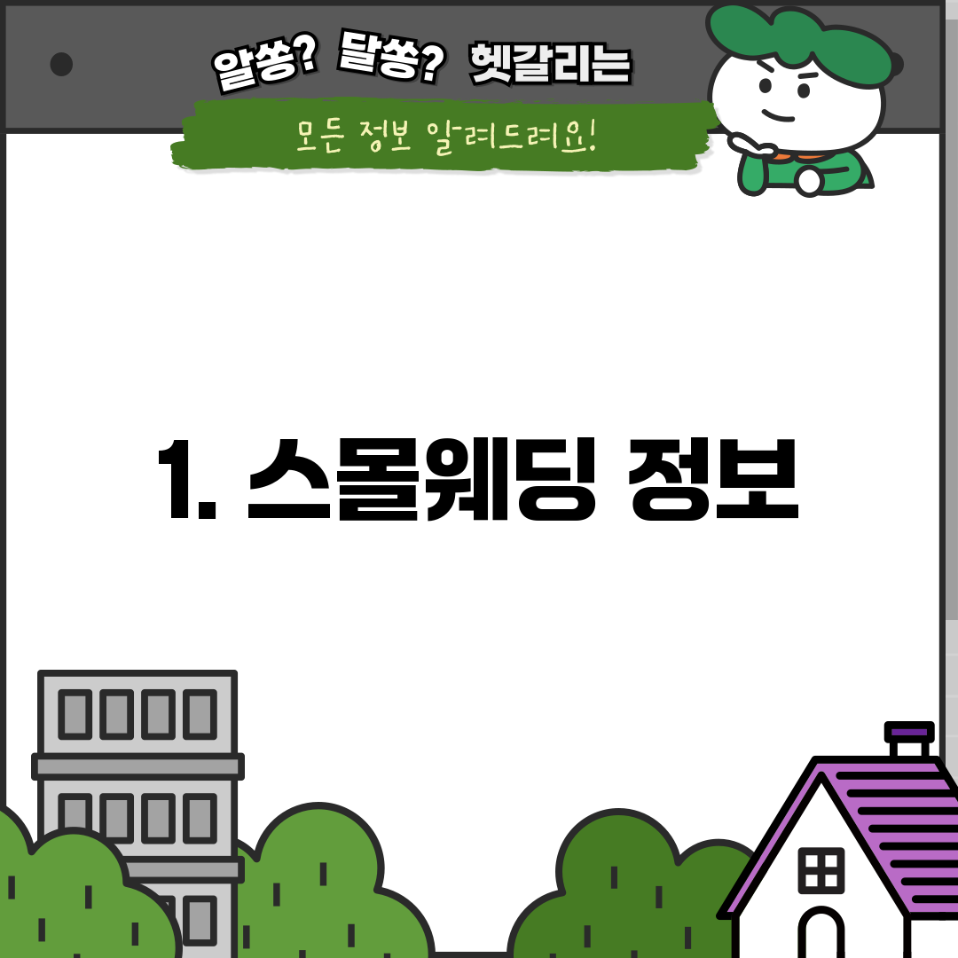 1. 스몰웨딩 정보