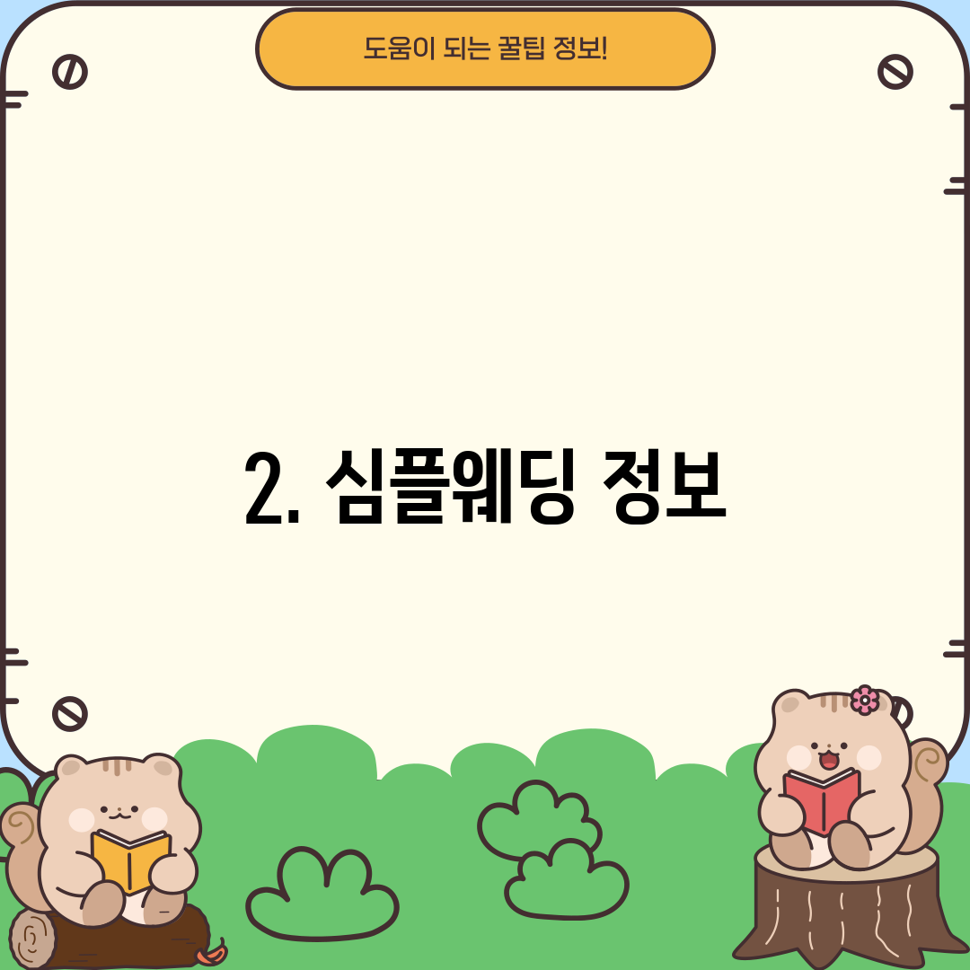 2. 심플웨딩 정보