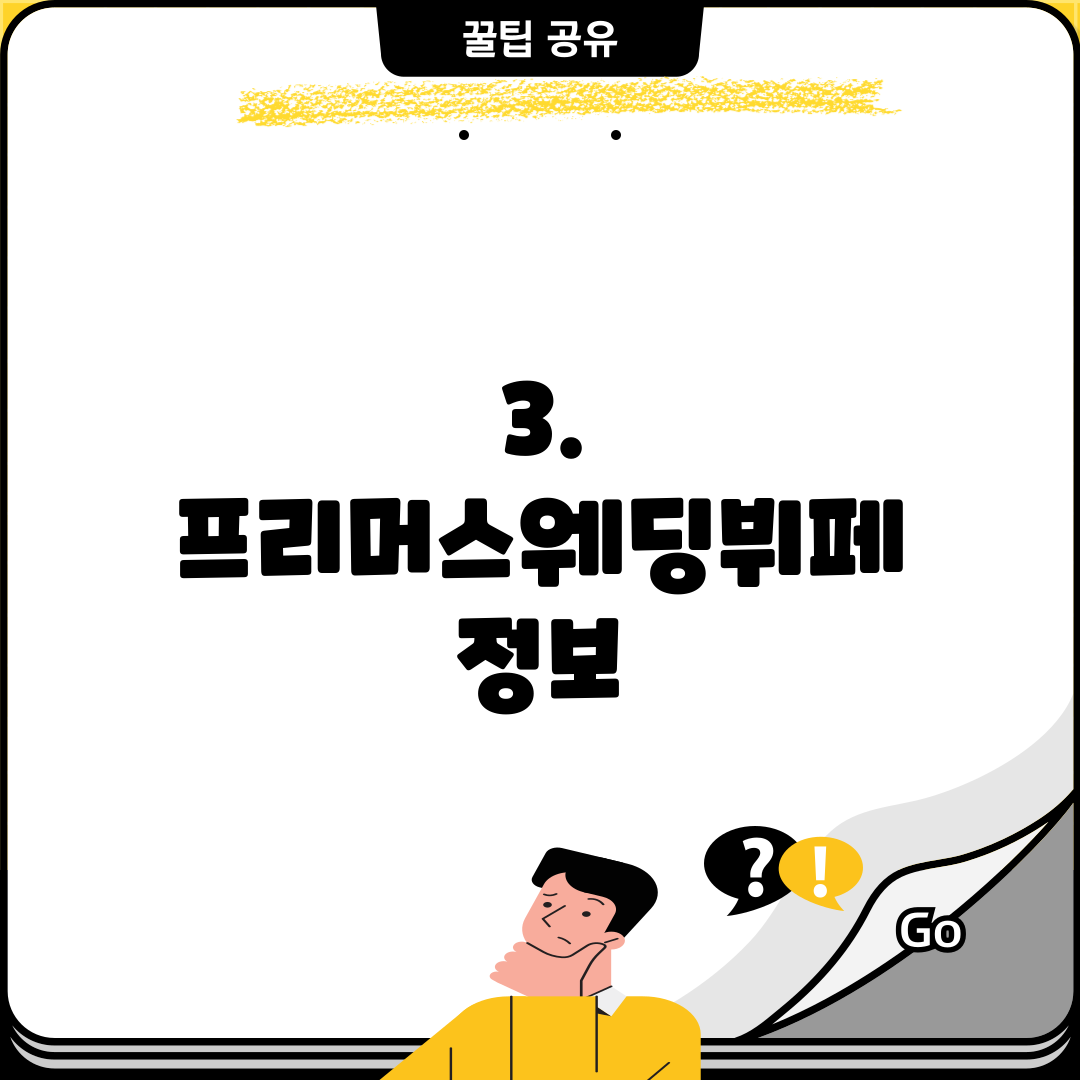 3. 프리머스웨딩뷔페 정보
