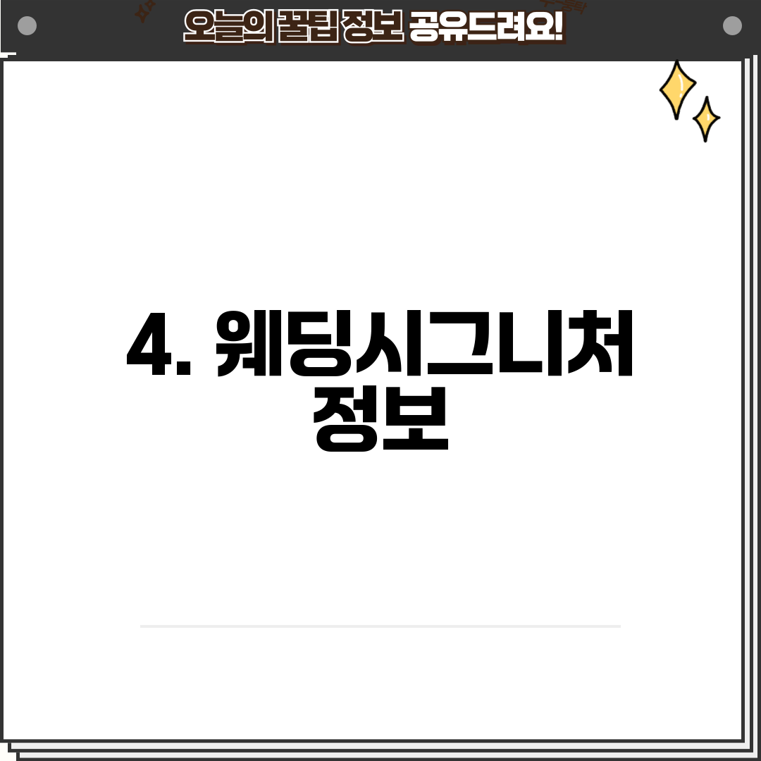 4. 웨딩시그니처 정보