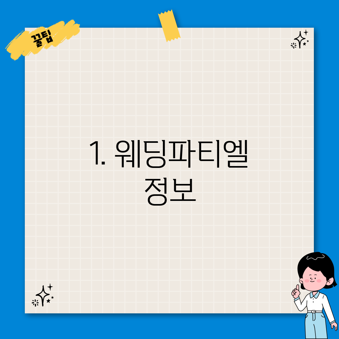 1. 웨딩파티엘 정보