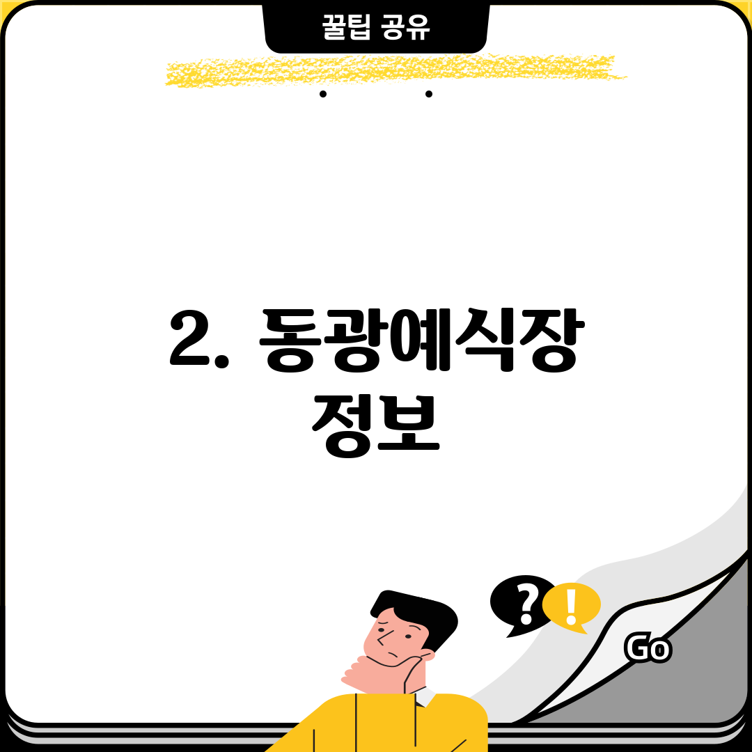 2. 동광예식장 정보
