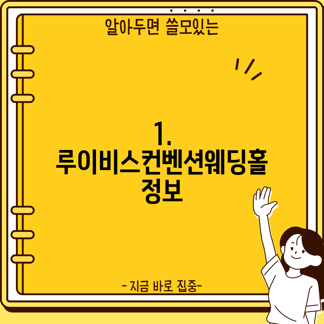 1. 루이비스컨벤션웨딩홀 정보