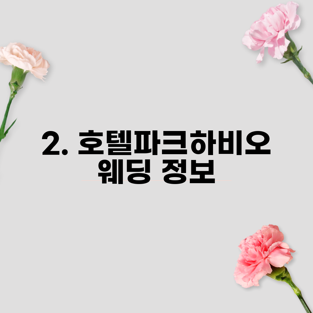 2. 호텔파크하비오 웨딩 정보