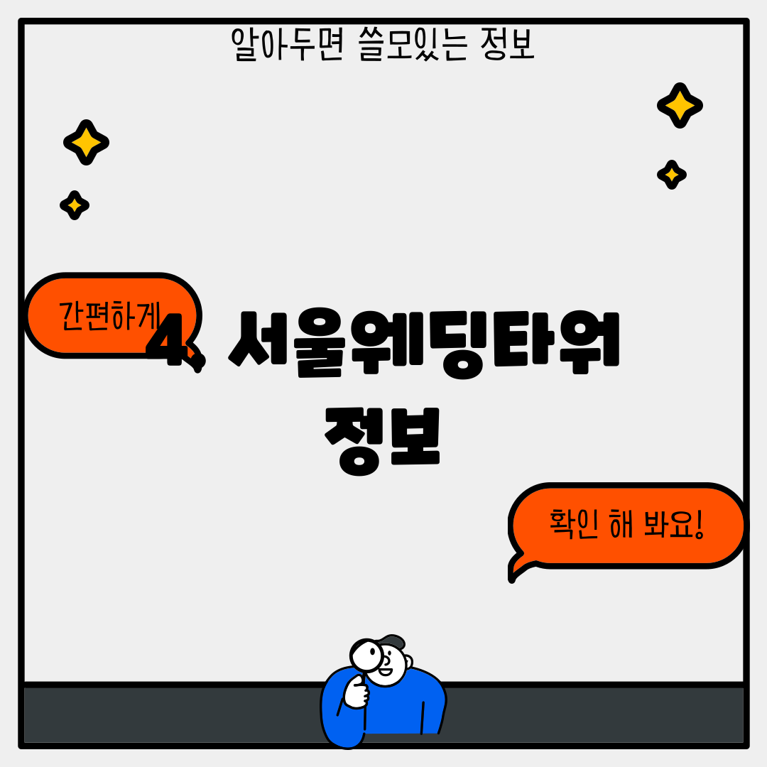 4. 서울웨딩타워 정보