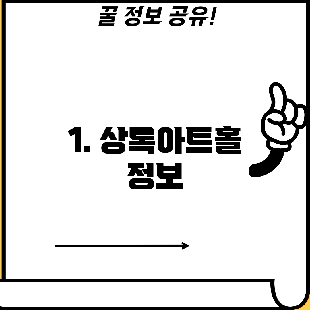 1. 상록아트홀 정보
