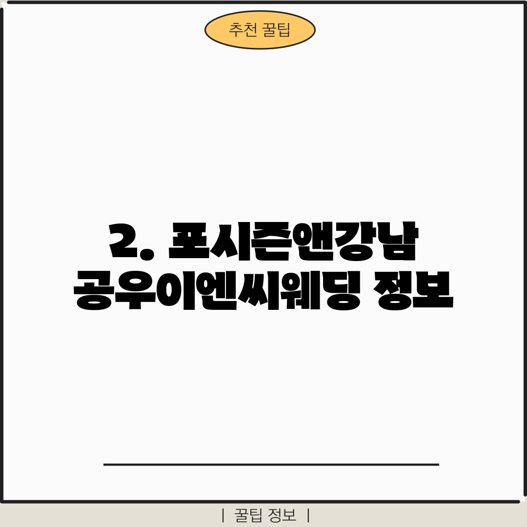 2. 포시즌앤강남 공우이엔씨웨딩 정보