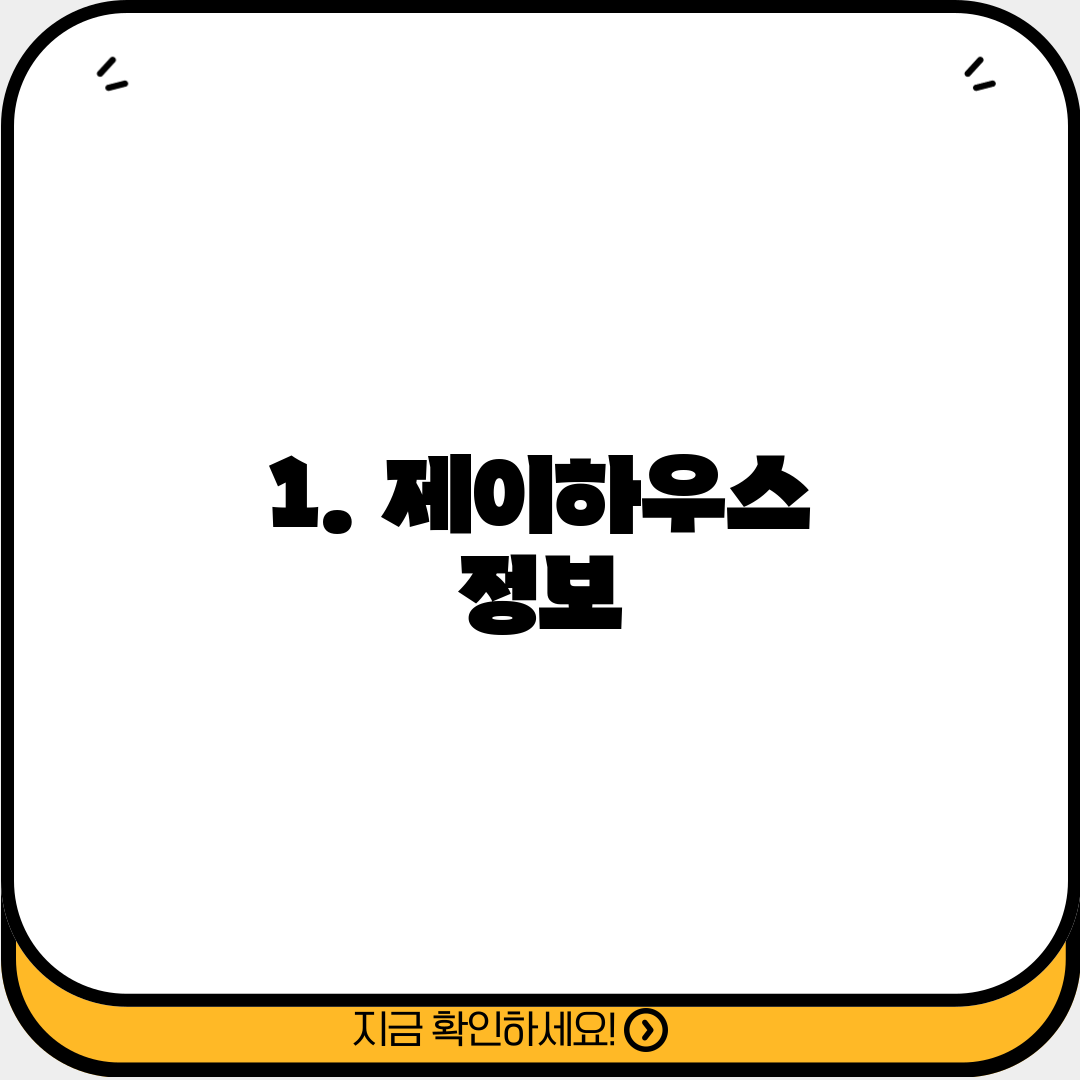1. 제이하우스 정보