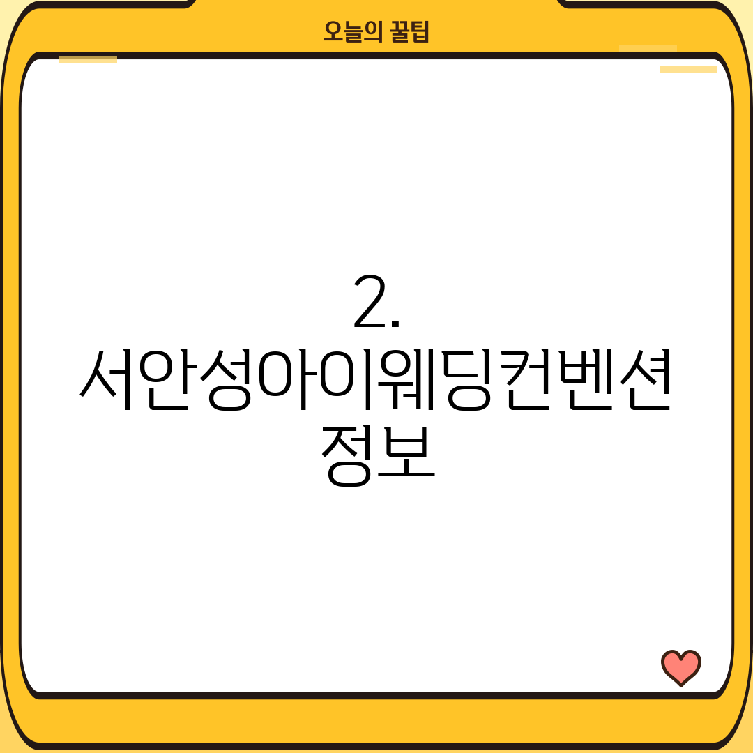 2. 서안성아이웨딩컨벤션 정보