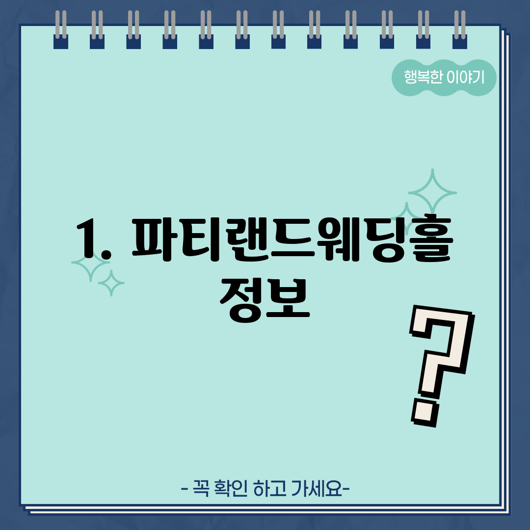 1. 파티랜드웨딩홀 정보