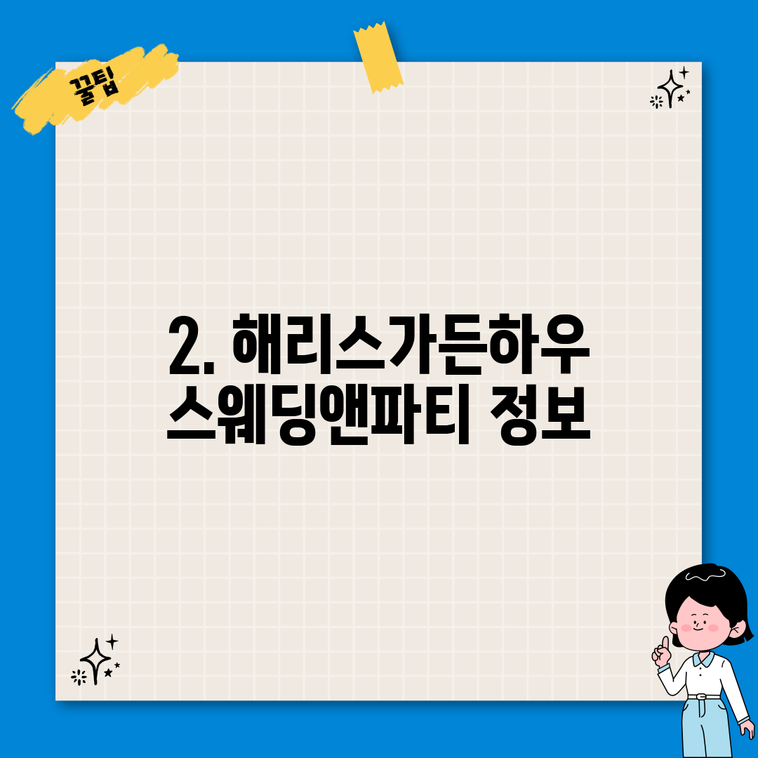 2. 해리스가든하우스웨딩앤파티 정보