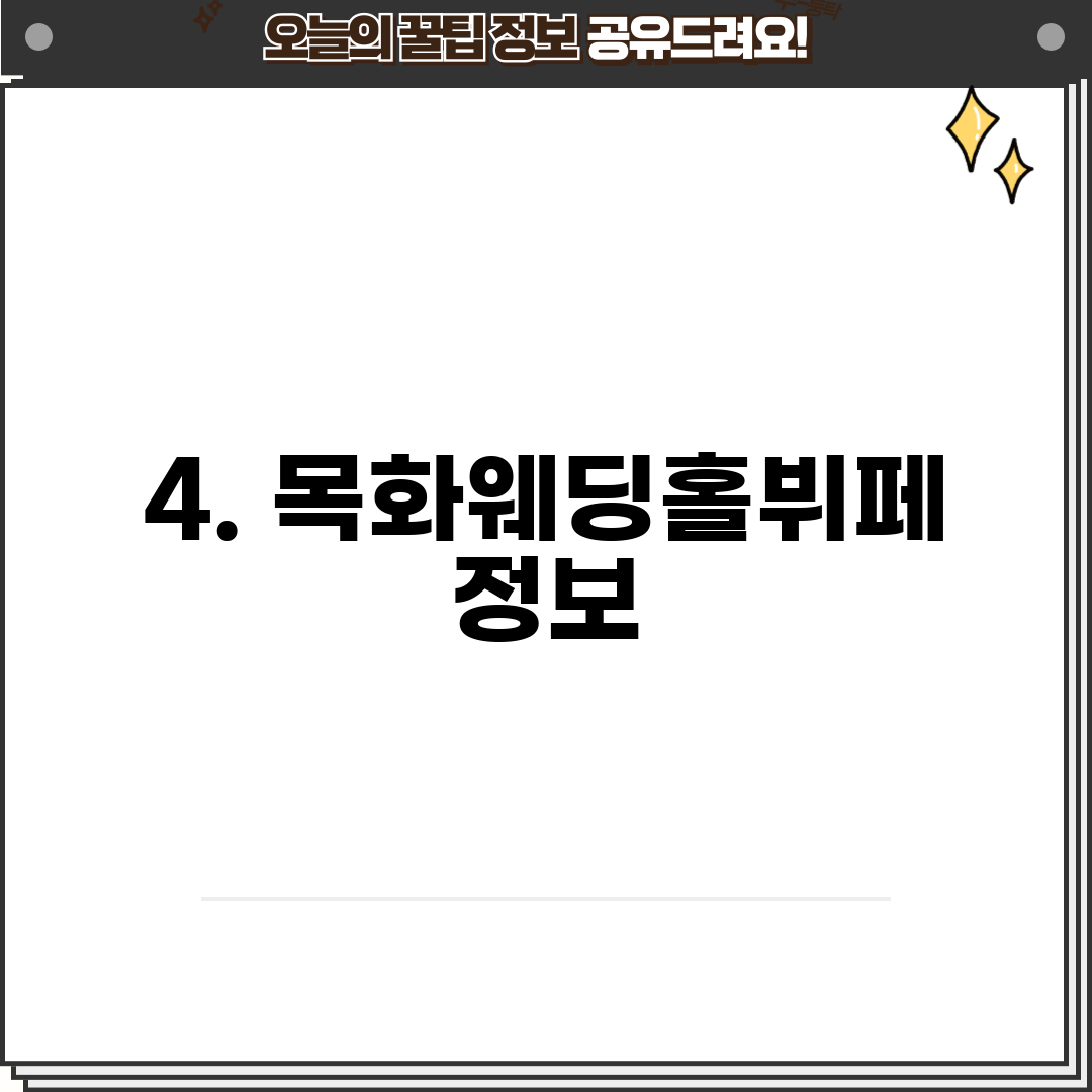 4. 목화웨딩홀뷔페 정보