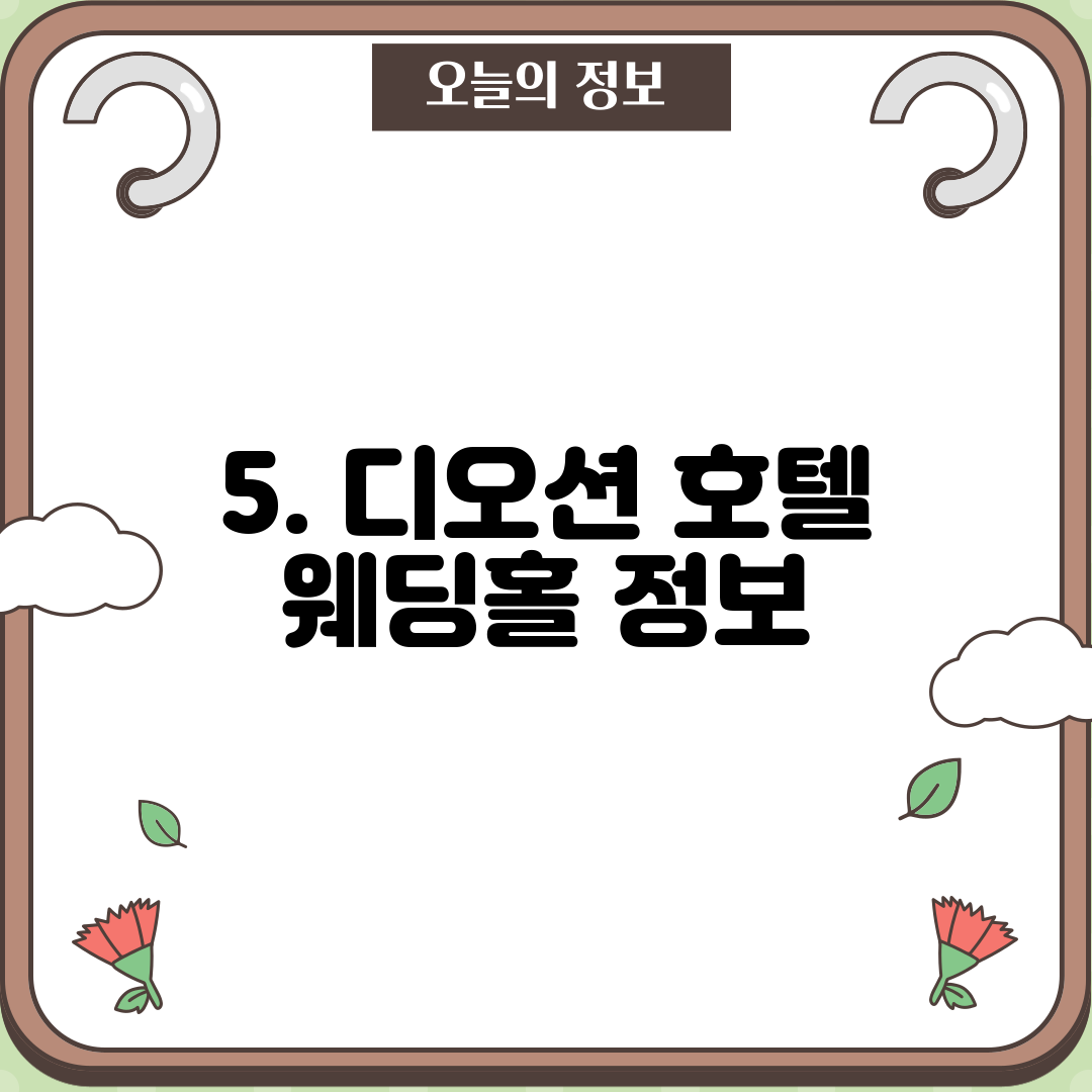 5. 디오션 호텔 웨딩홀 정보