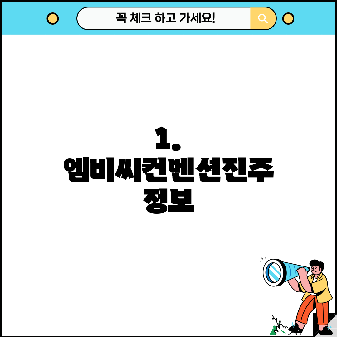 1. 엠비씨컨벤션진주 정보