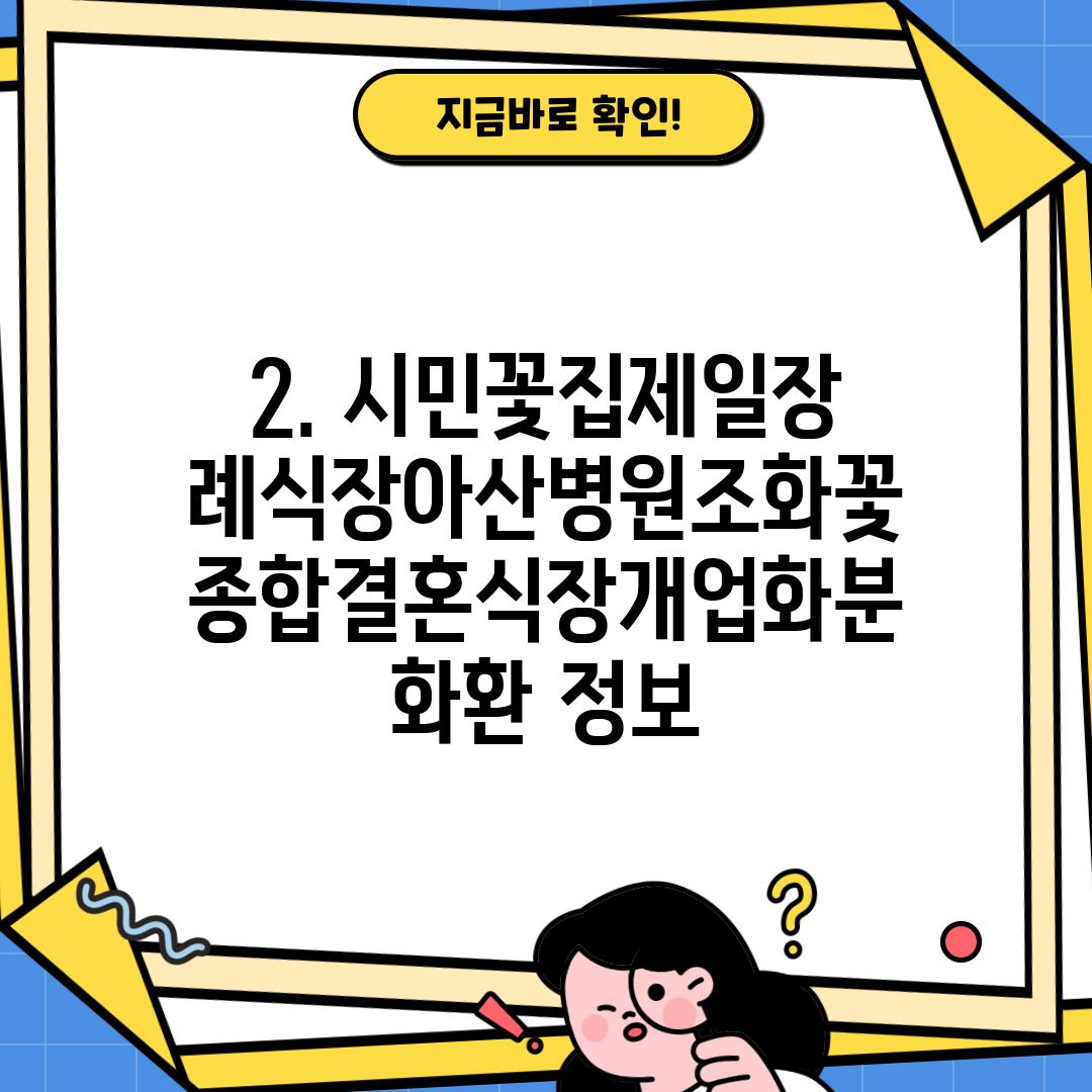 2. 시민꽃집제일장례식장아산병원조화꽃종합결혼식장개업화분화환 정보