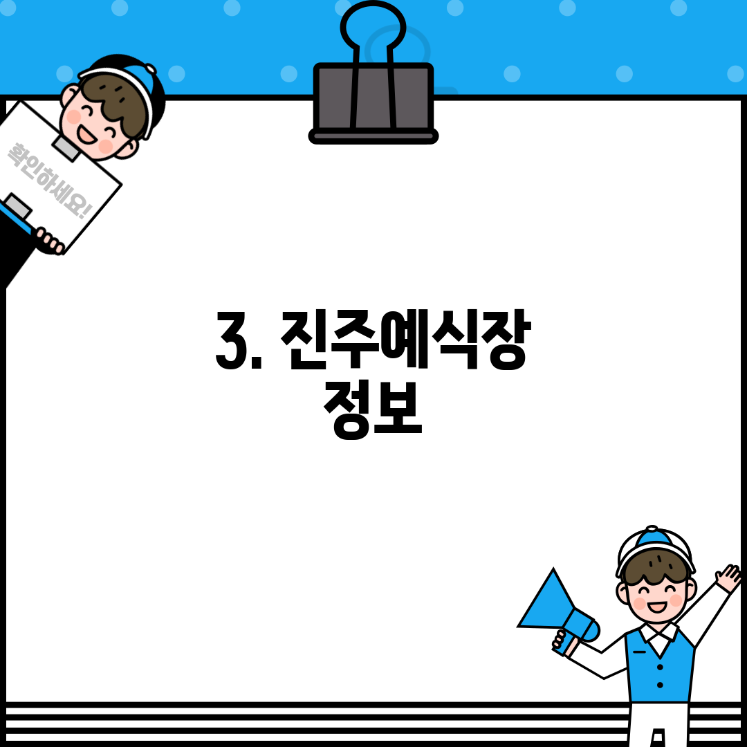 3. 진주예식장 정보