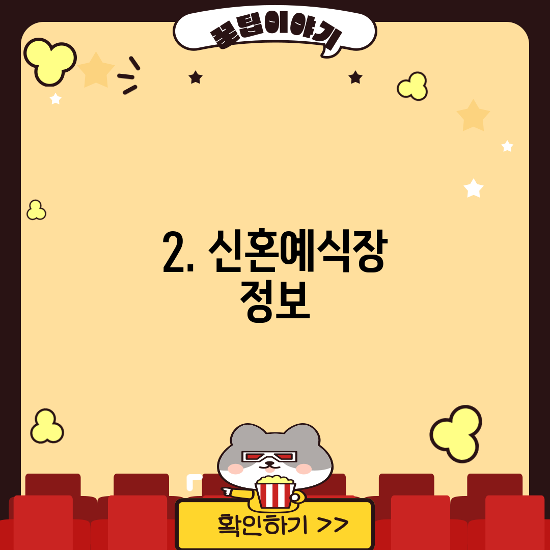 2. 신혼예식장 정보