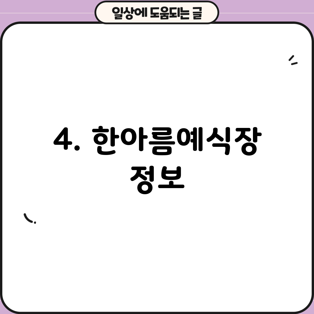 4. 한아름예식장 정보